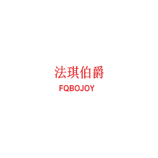 法琪伯爵 FQBOJOY商标转让