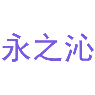 永之沁商标转让