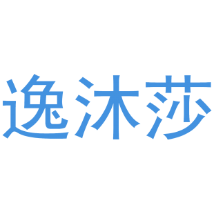 逸沐莎商标转让