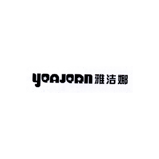 雅洁娜 YEAJERN商标转让