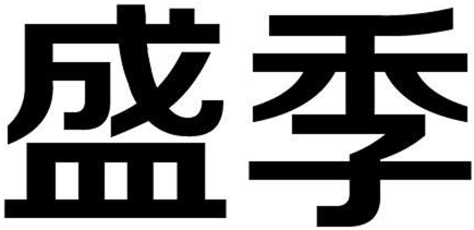 盛季商标转让