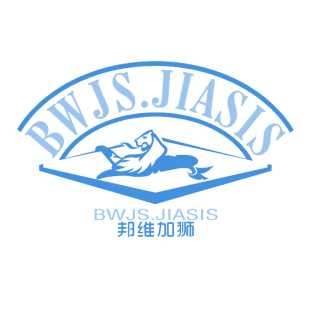 邦维加狮 BWJS.JIASIS商标转让