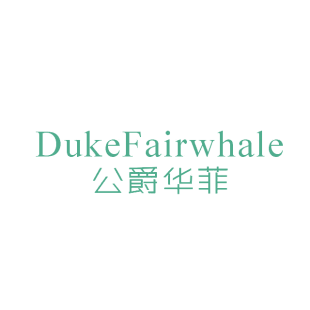 公爵华菲 DUKEFAIRWHALE商标转让