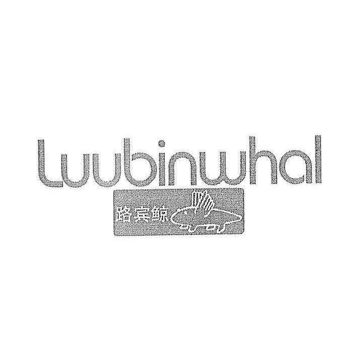 路宾鲸 LUUBINWHAL商标转让