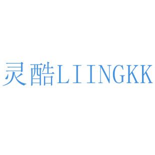 灵酷 LIINGKK商标转让