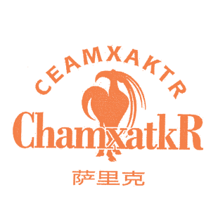 萨里克 CEAMXAKTR CHAMXATKR商标转让