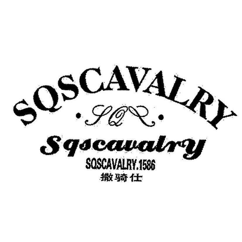 撒骑仕 SQS SQSCAVALRY  1586商标转让