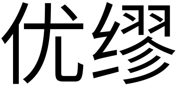 优缪商标转让