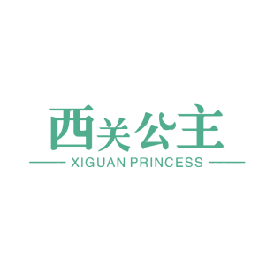 西关公主 XIGUAN PRINCESS商标转让