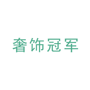 奢饰冠军商标转让