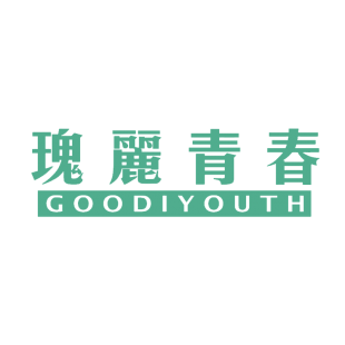 瑰丽青春 GOODIYOUTH商标转让