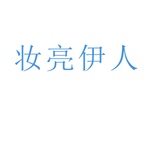 妆亮伊人商标转让