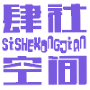 肆社空间商标转让