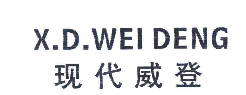 现代威登;X.D.WEI DENG商标转让