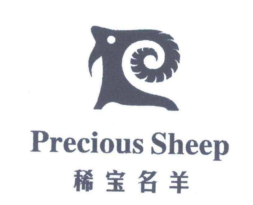 稀宝名羊;PRECIOUS SHEEP商标转让