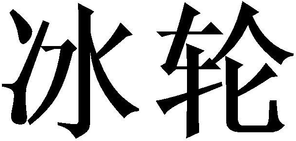 冰轮商标转让