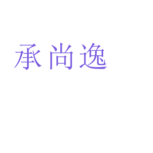 承尚逸商标转让