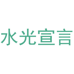 水光宣言商标转让