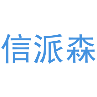 信派森商标转让