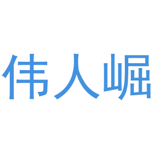 伟人崛商标转让