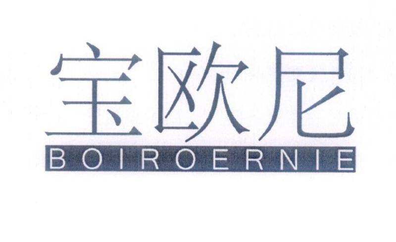 宝欧尼 BOIROERNIE商标转让