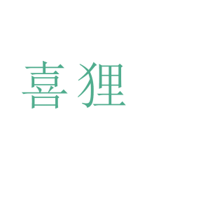 喜狸商标转让