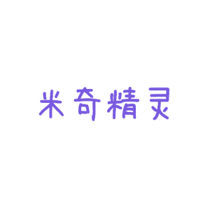 米奇精灵商标转让