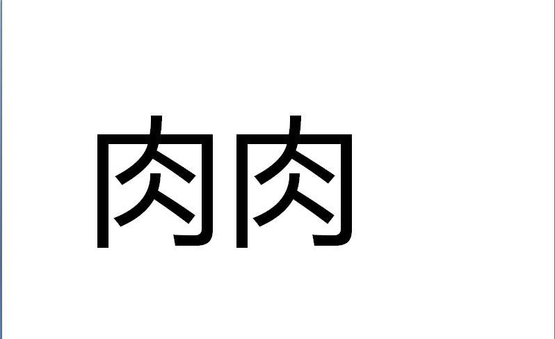 肉肉商标转让