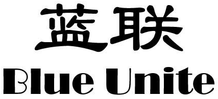 蓝联 BLUE UNITE商标转让