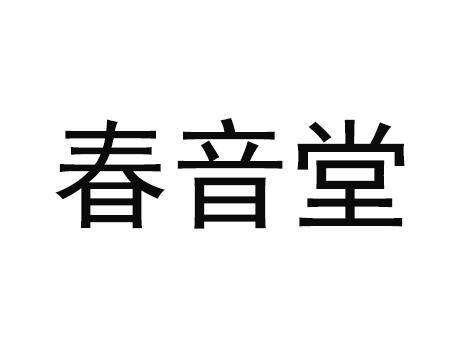 春音堂商标转让