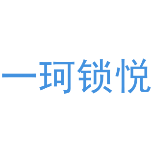 一珂锁悦商标转让