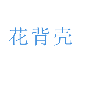 花背壳商标转让