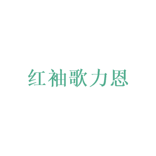 红袖歌力恩商标转让