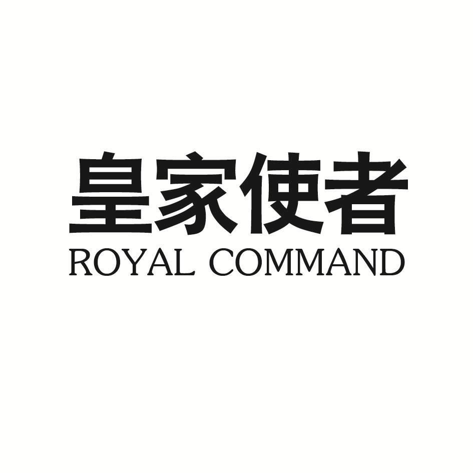 皇家使者 ROYAL COMMAND商标转让