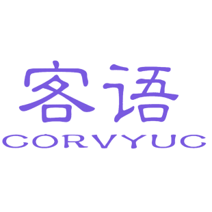 客语 CORVYUC商标转让