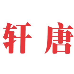 轩唐商标转让