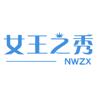 女王之秀 NWZX商标转让