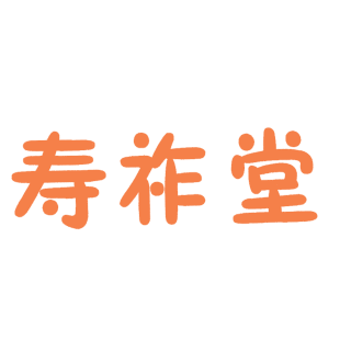 寿祚堂商标转让