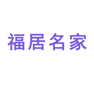 福居名家商标转让