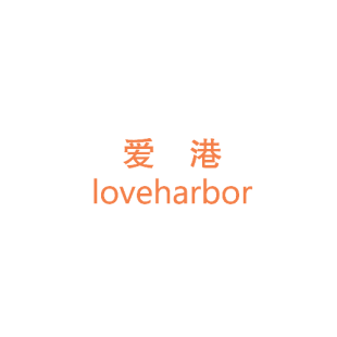 爱港 LOVEHARBOR商标转让