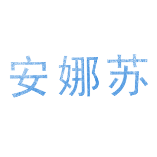 安娜苏商标转让