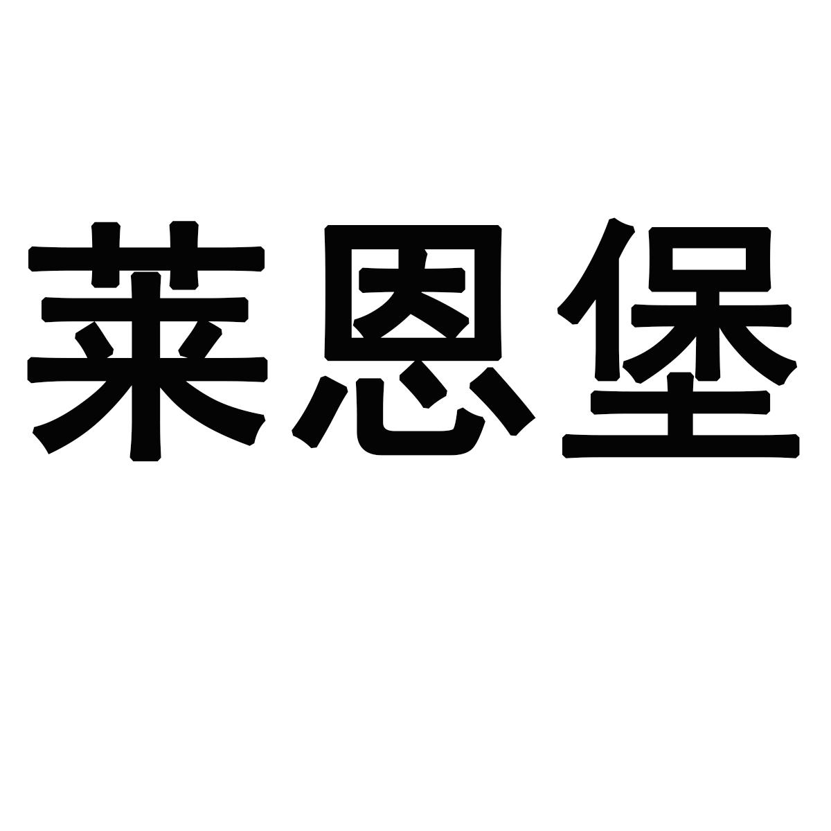 莱恩堡商标转让