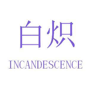 白炽 INCANDESCENCE商标转让