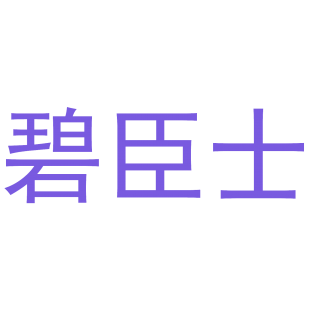 碧臣士商标转让