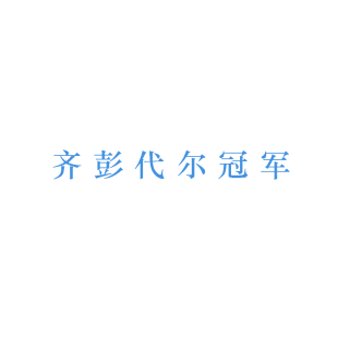 齐彭代尔冠军商标转让