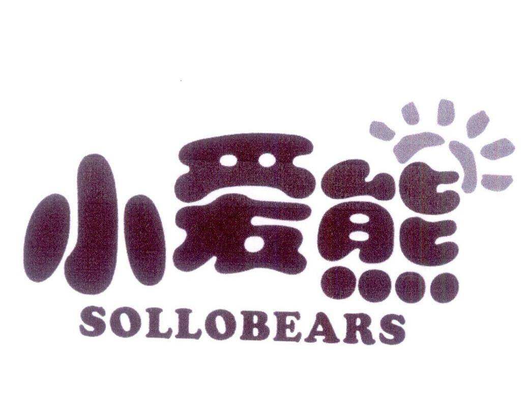 小爱熊 SOLLOBEARS商标转让