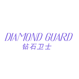 钻石卫士 DIAMOND GUARD商标转让