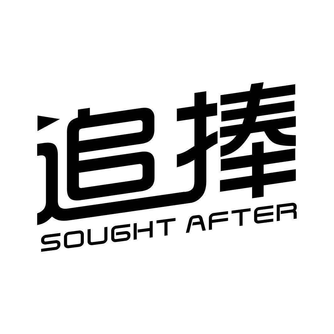 追捧 SOUGHT AFTER商标转让