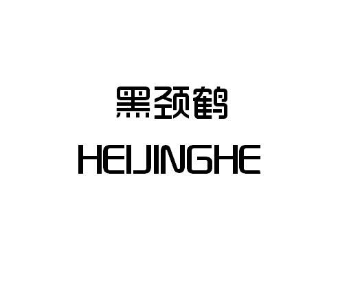 黑颈鹤商标转让