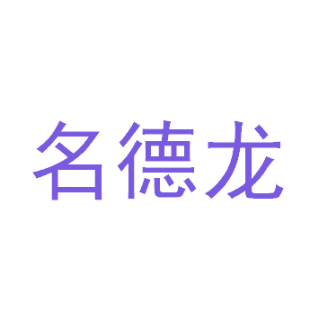 名德龙商标转让